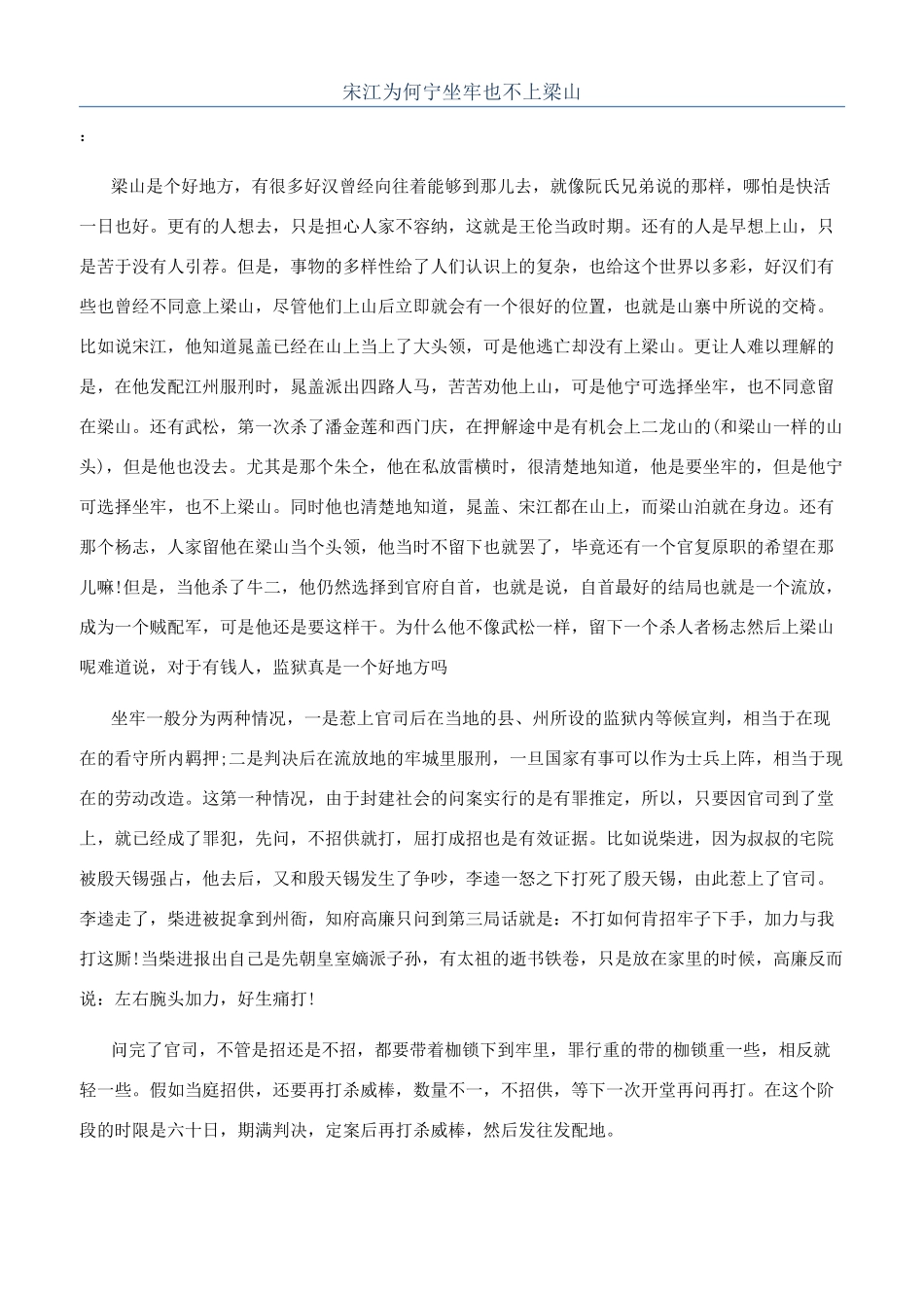 宋江为何宁坐牢也不上梁山_第1页