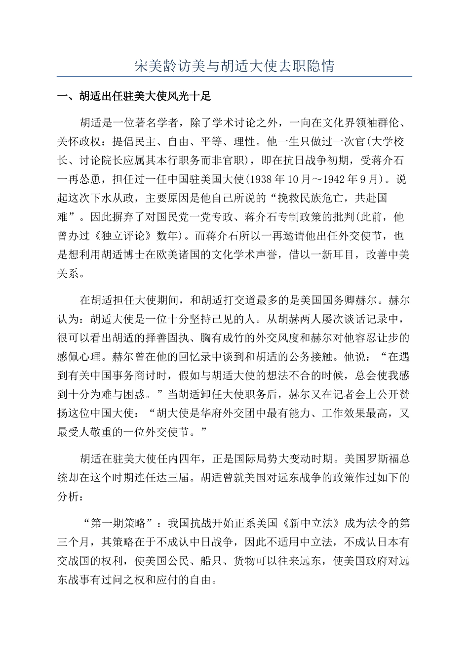 宋美龄访美与胡适大使去职隐情_第1页