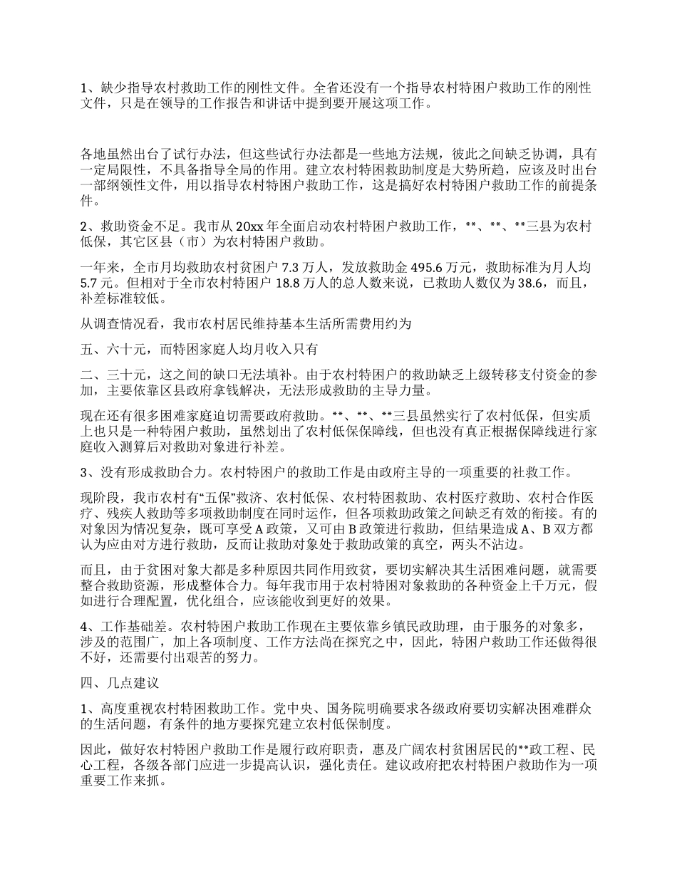 完善农村特困户救助工作的几点建议_第2页