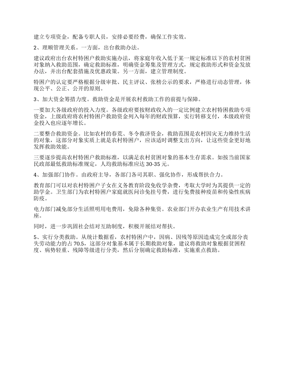 完善农村特困户救助工作的几点建议_第3页
