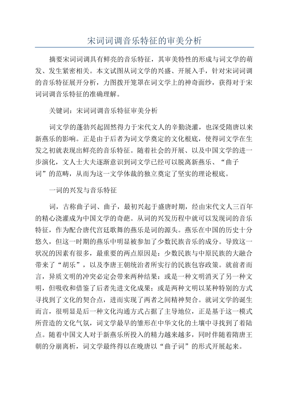 宋词词调音乐特征的审美分析_第1页
