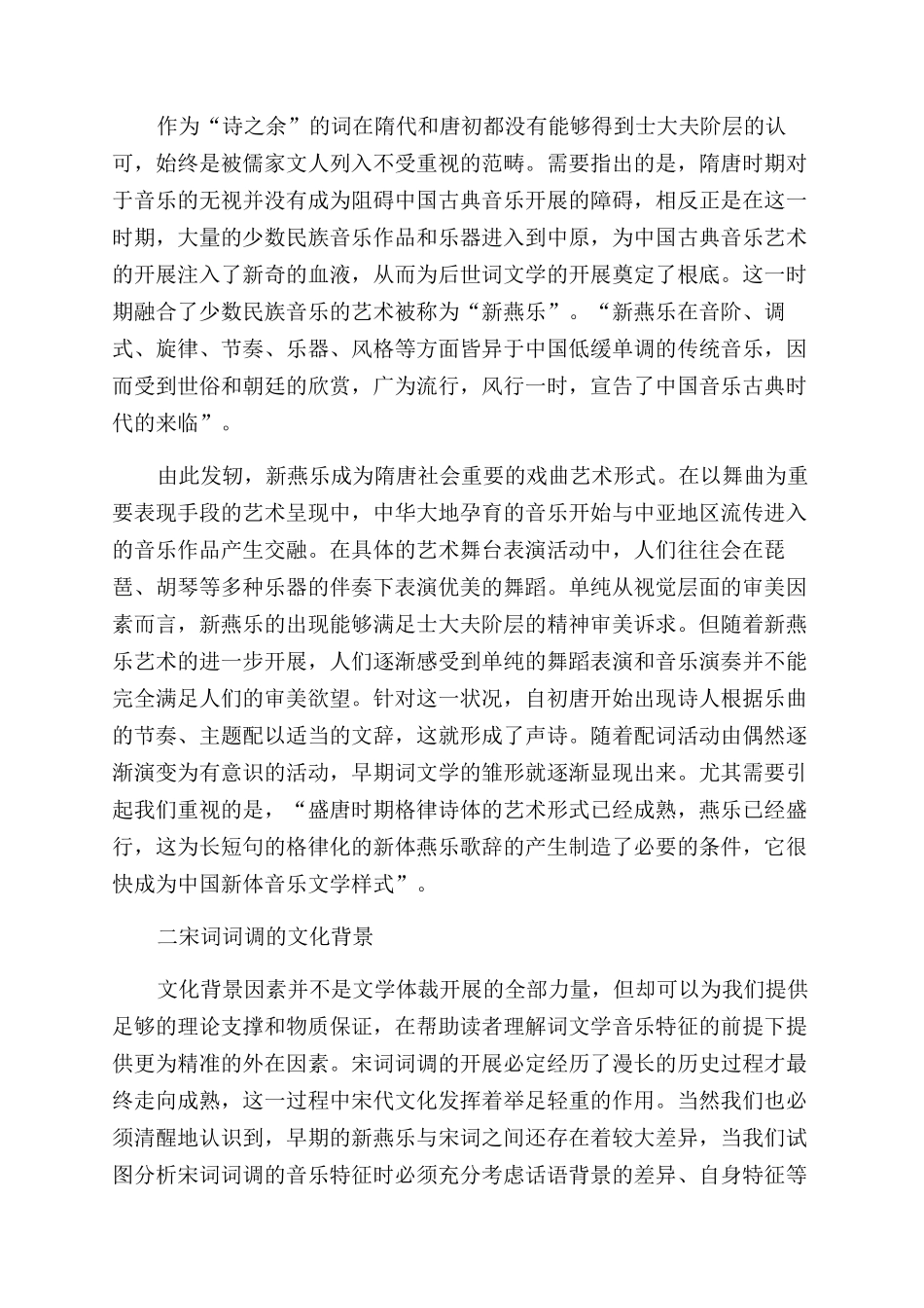 宋词词调音乐特征的审美分析_第2页
