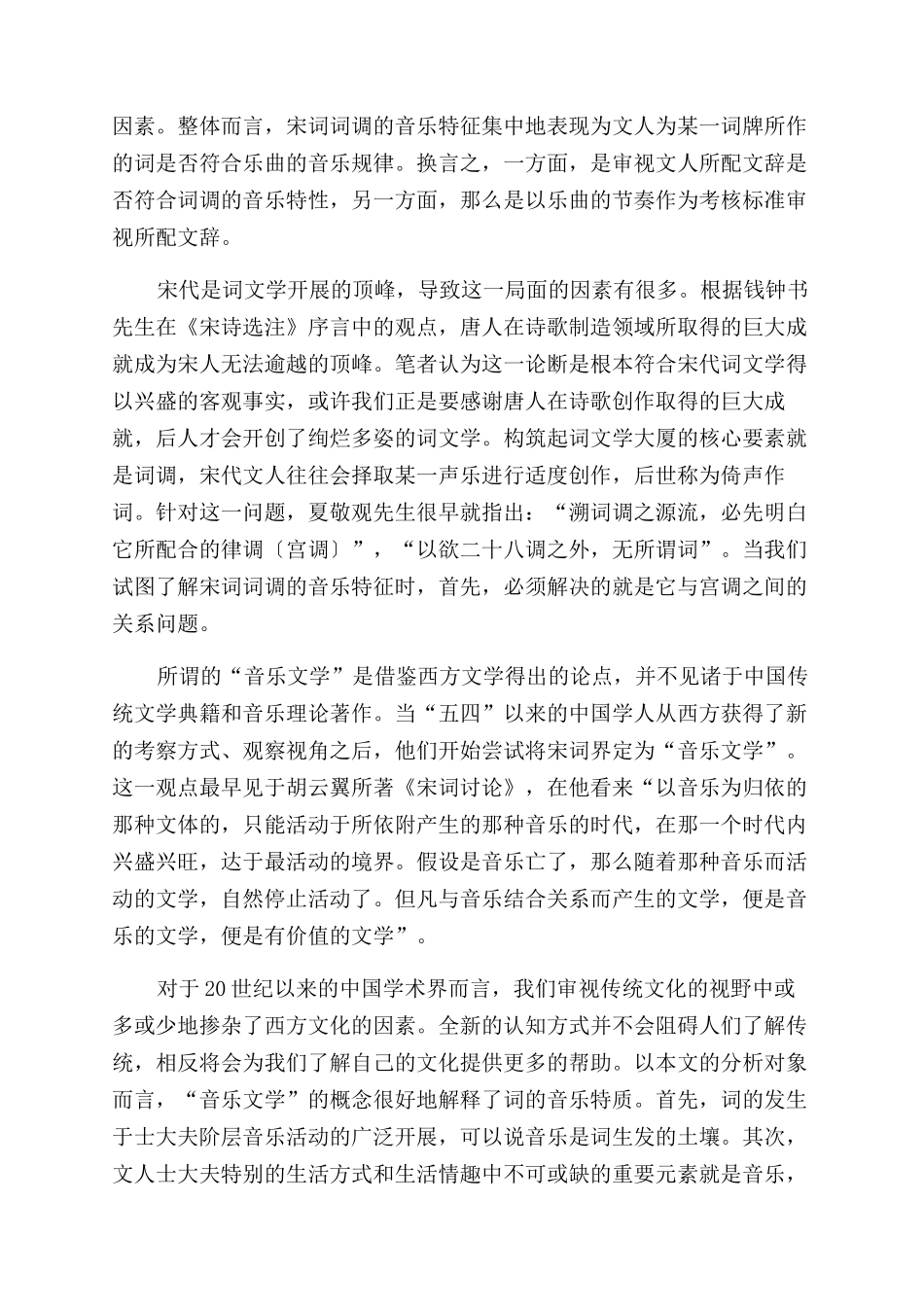 宋词词调音乐特征的审美分析_第3页