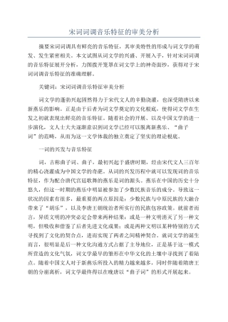 宋词词调音乐特征的审美分析