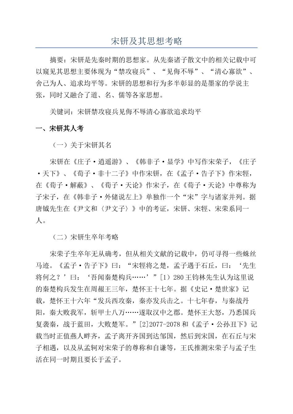 宋钘及其思想考略_第1页