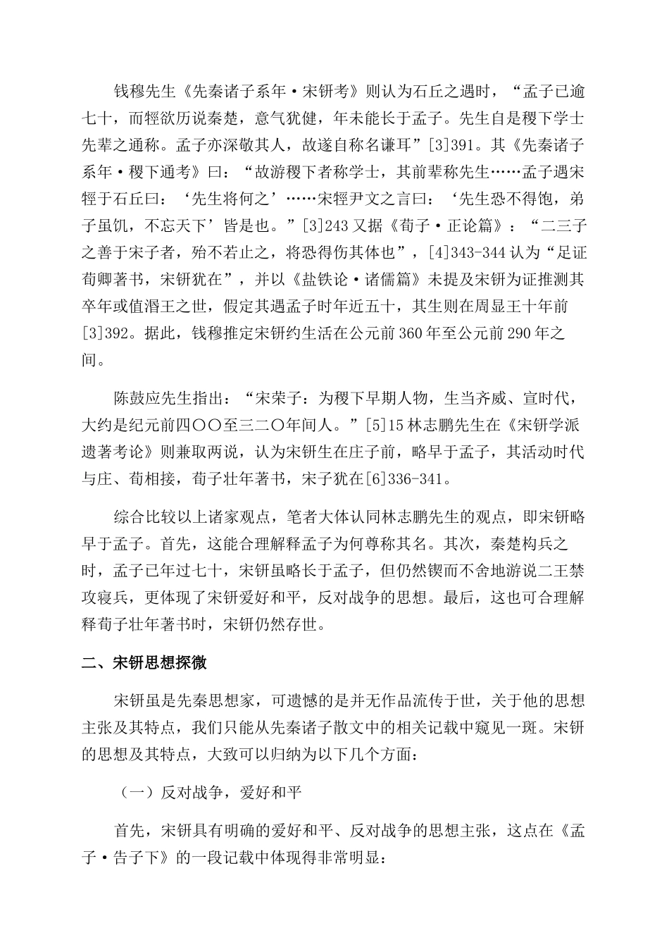 宋钘及其思想考略_第2页