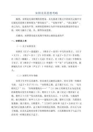 宋钘及其思想考略