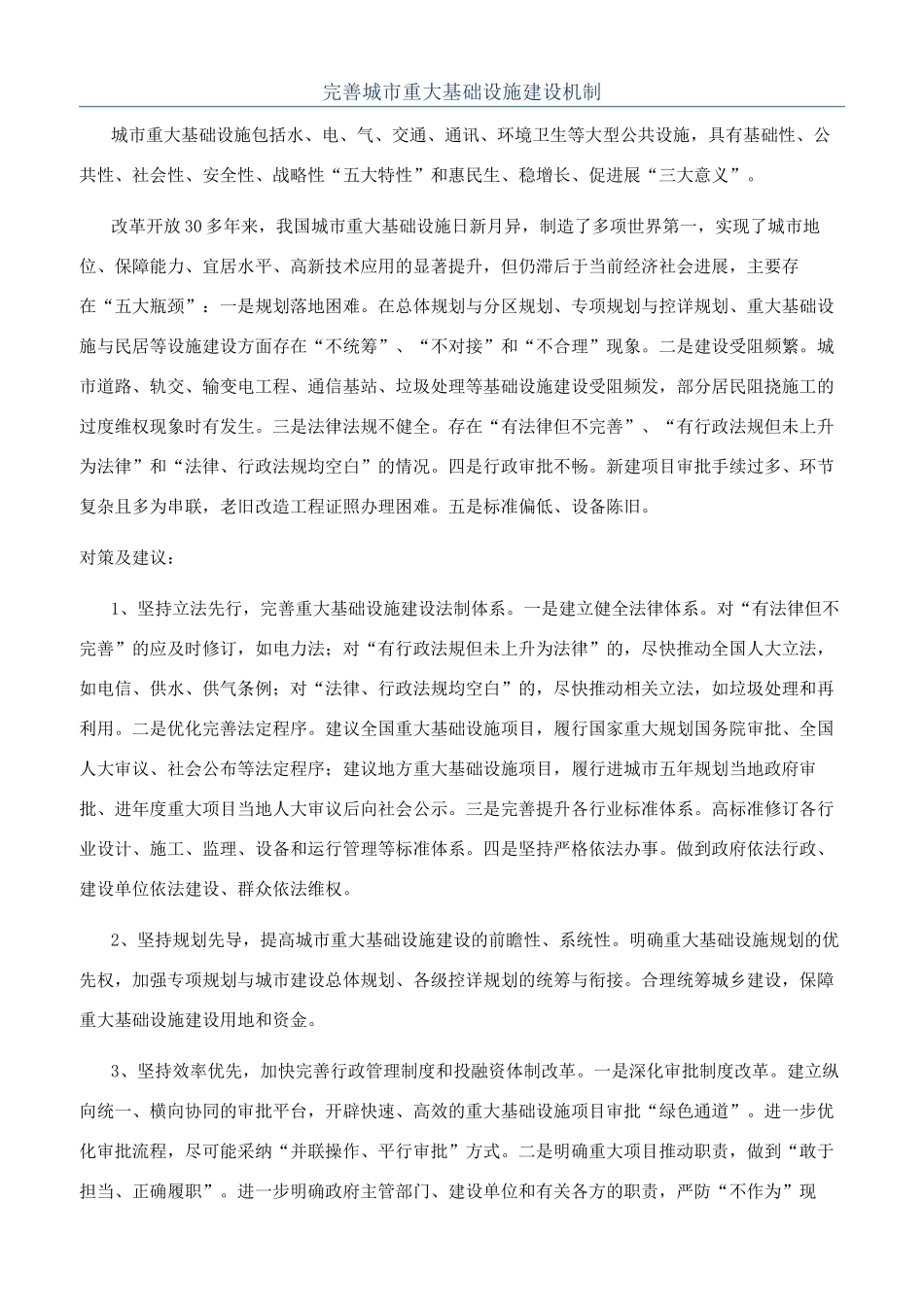 完善城市重大基础设施建设机制_第1页