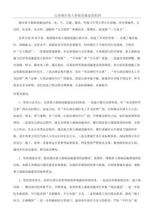 完善城市重大基础设施建设机制