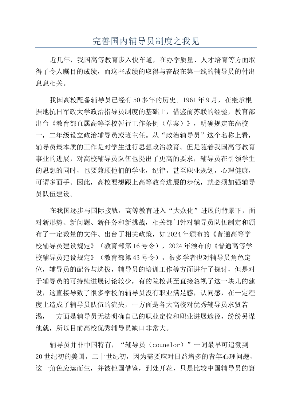完善国内辅导员制度之我见_第1页