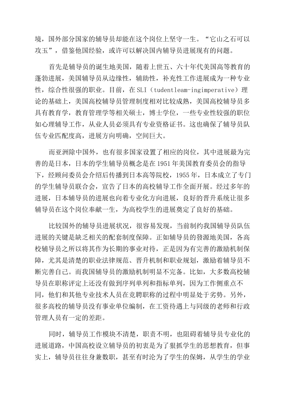 完善国内辅导员制度之我见_第2页