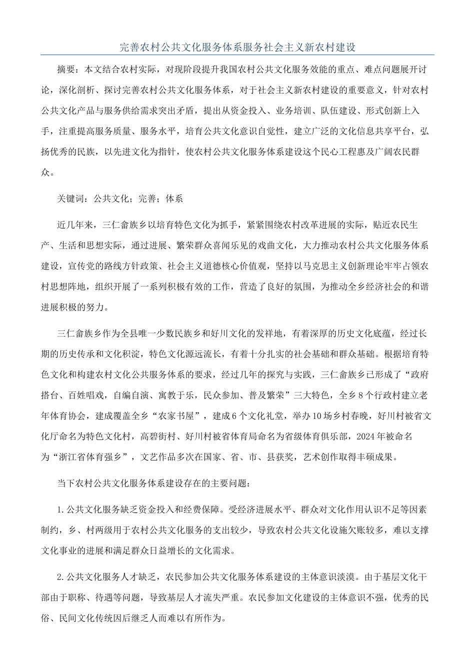 完善农村公共文化服务体系服务社会主义新农村建设_第1页