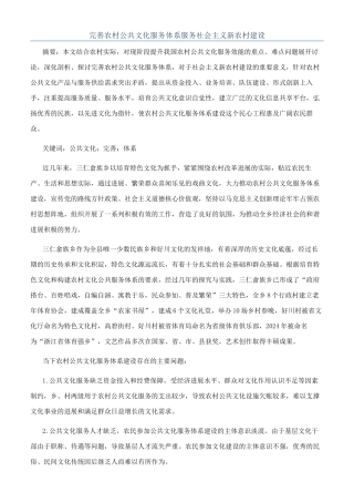 完善农村公共文化服务体系服务社会主义新农村建设