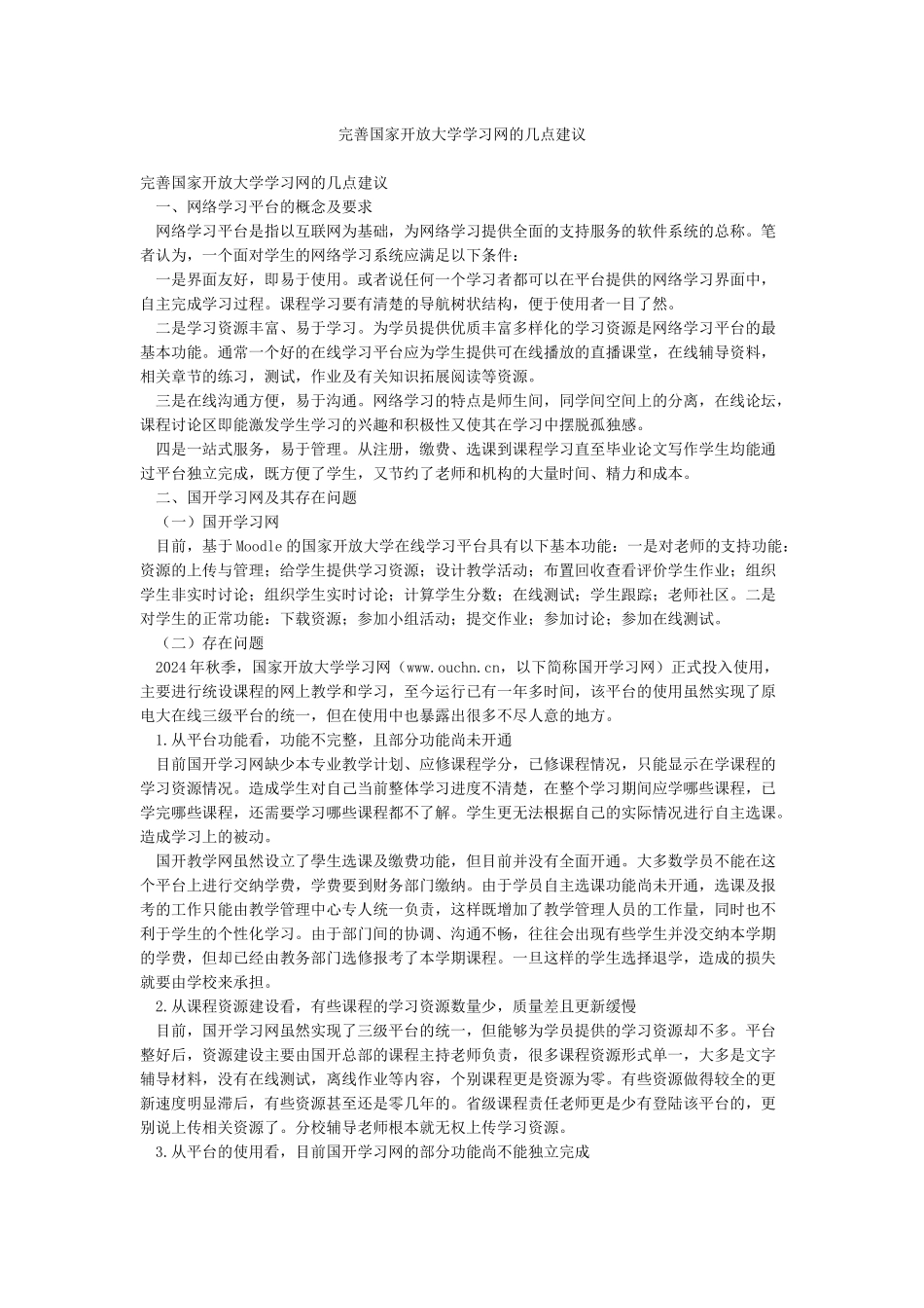 完善国家开放大学学习网的几点建议_第1页