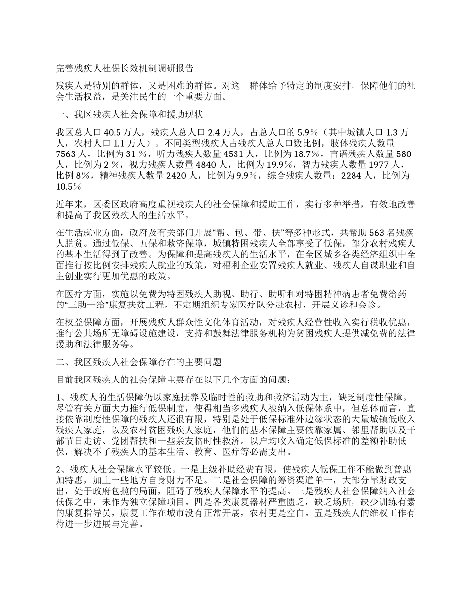完善残疾人社保长效机制调研报告_第1页