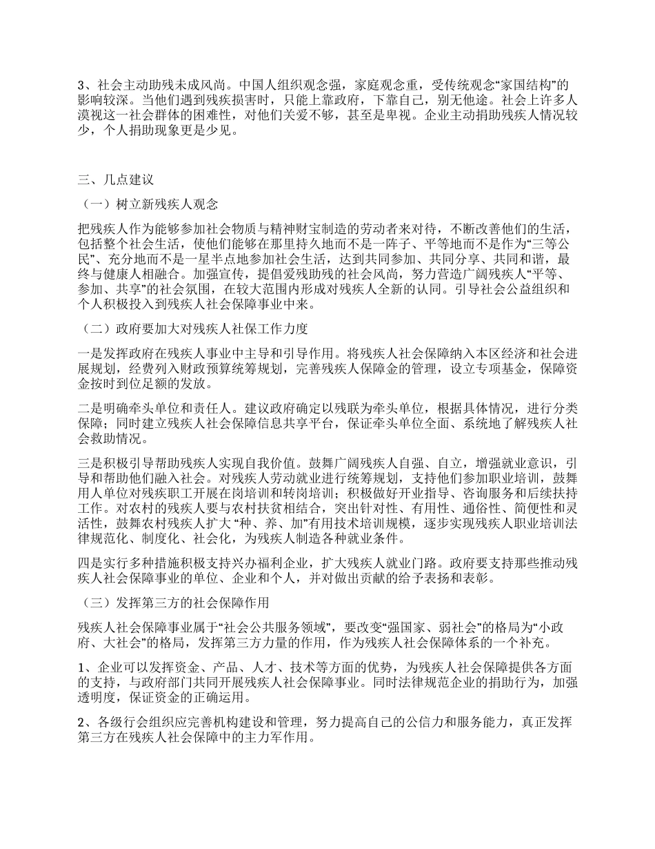 完善残疾人社保长效机制调研报告_第2页