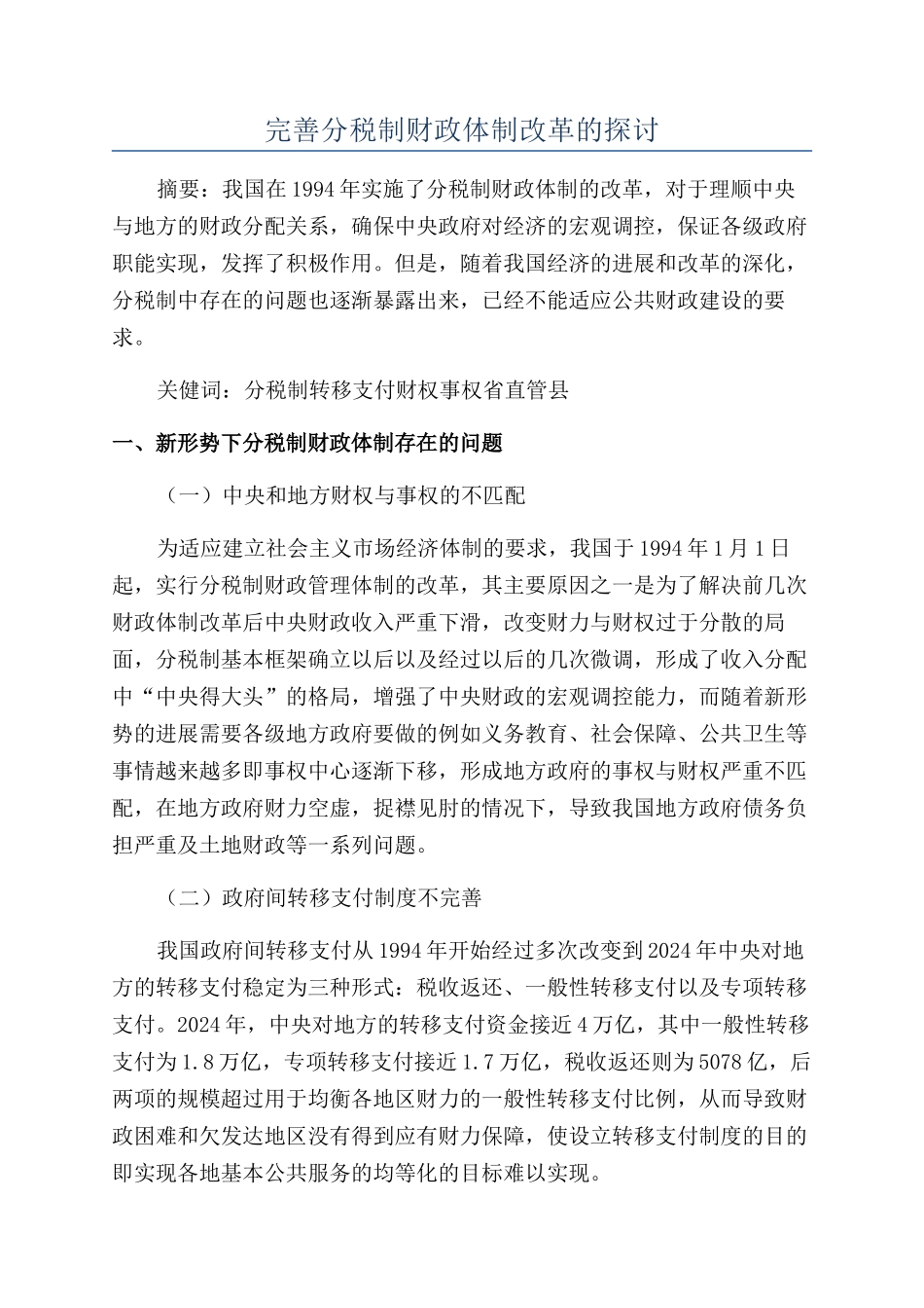 完善分税制财政体制改革的探讨_第1页
