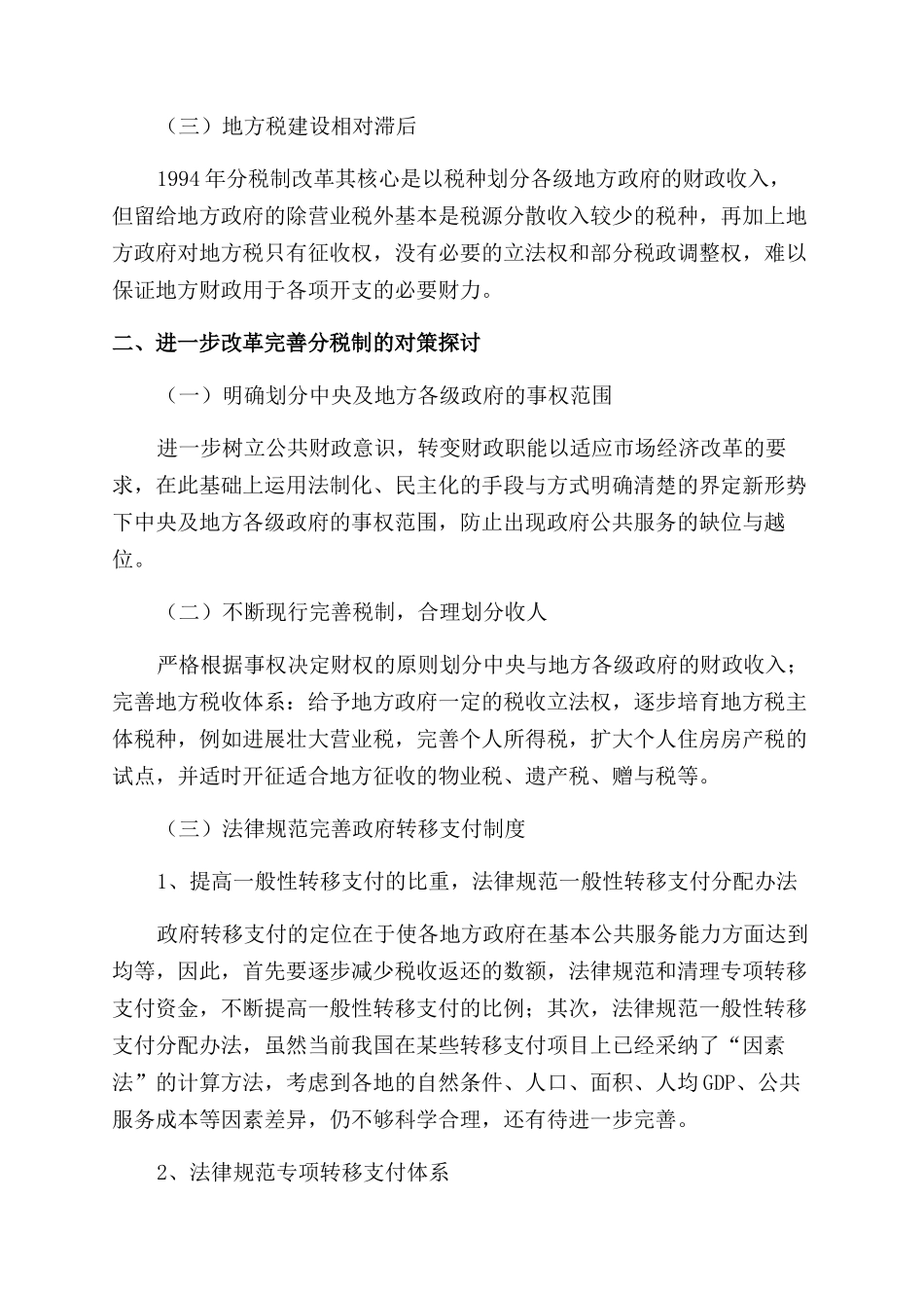 完善分税制财政体制改革的探讨_第2页