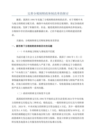 完善分税制财政体制改革的探讨