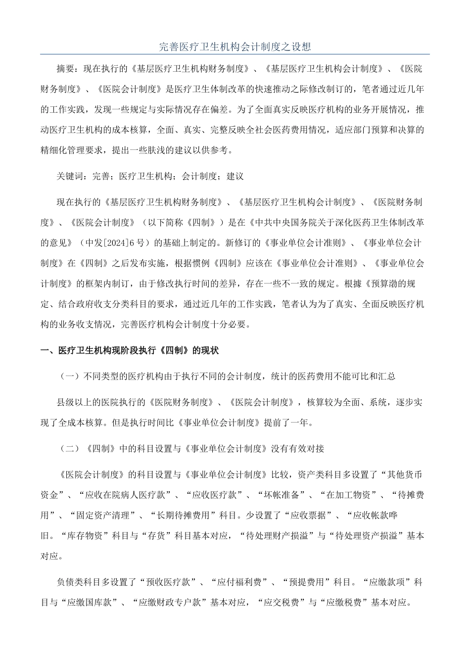 完善医疗卫生机构会计制度之设想_第1页