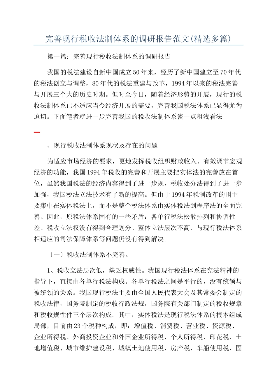 完善现行税收法制体系的调研报告范文(精选多篇)_第1页
