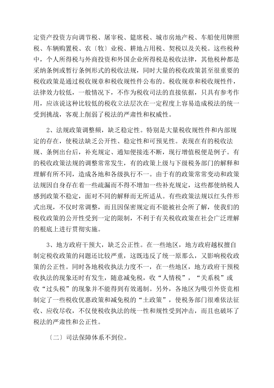 完善现行税收法制体系的调研报告范文(精选多篇)_第2页
