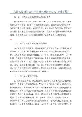 完善现行税收法制体系的调研报告范文(精选多篇)