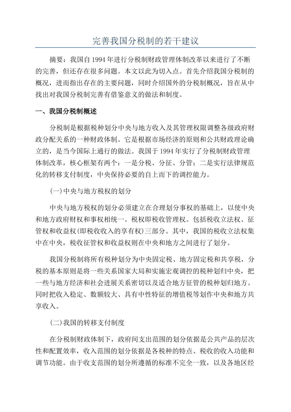 完善我国分税制的若干建议_第1页
