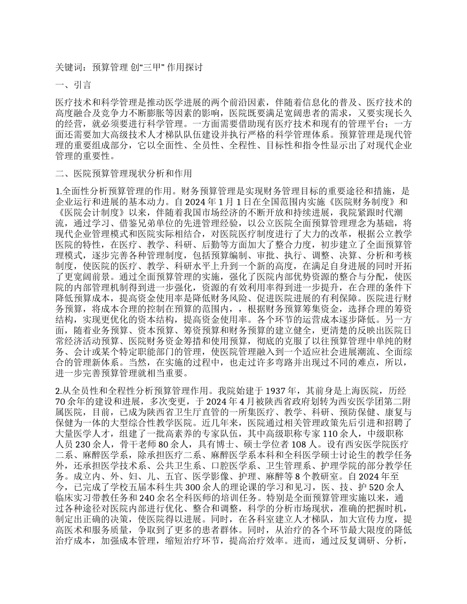 完善预算管理对争创“三甲医院的作用探讨_第1页