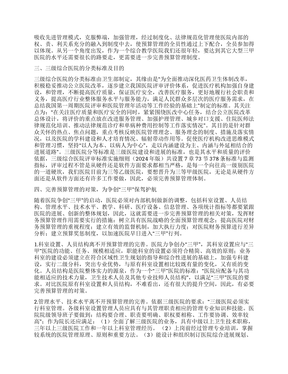 完善预算管理对争创“三甲医院的作用探讨_第2页