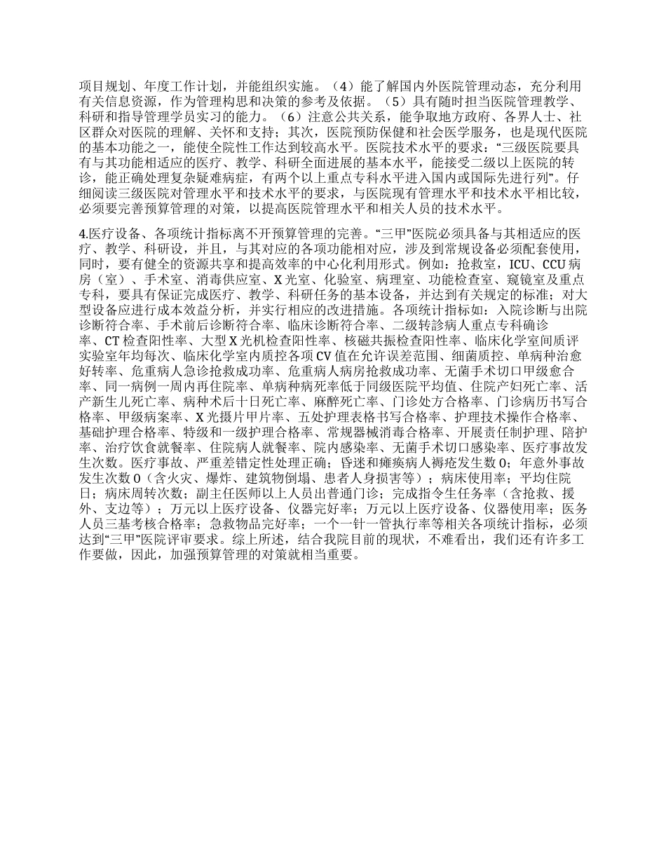 完善预算管理对争创“三甲医院的作用探讨_第3页