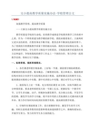 完小提高教学质量实施办法-学校管理公文