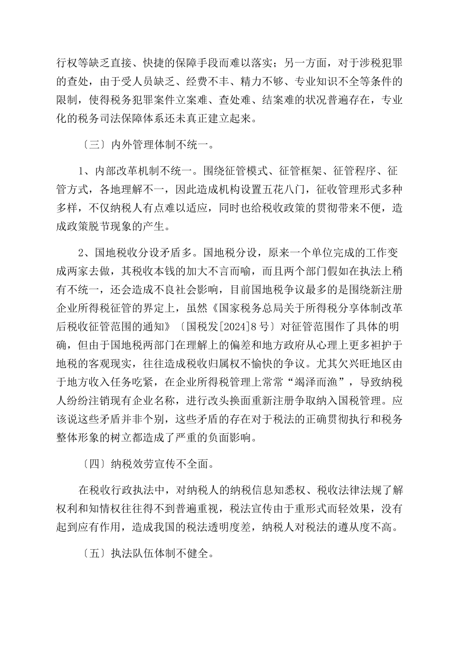 完善现行税收法制体系的调研报告范文_第3页