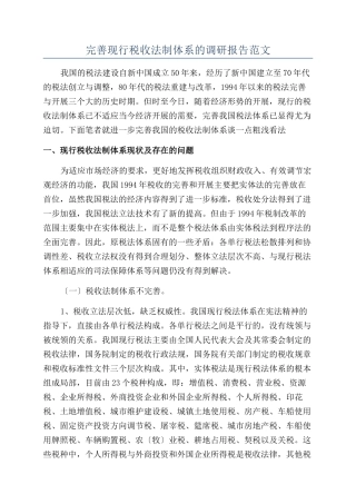 完善现行税收法制体系的调研报告范文
