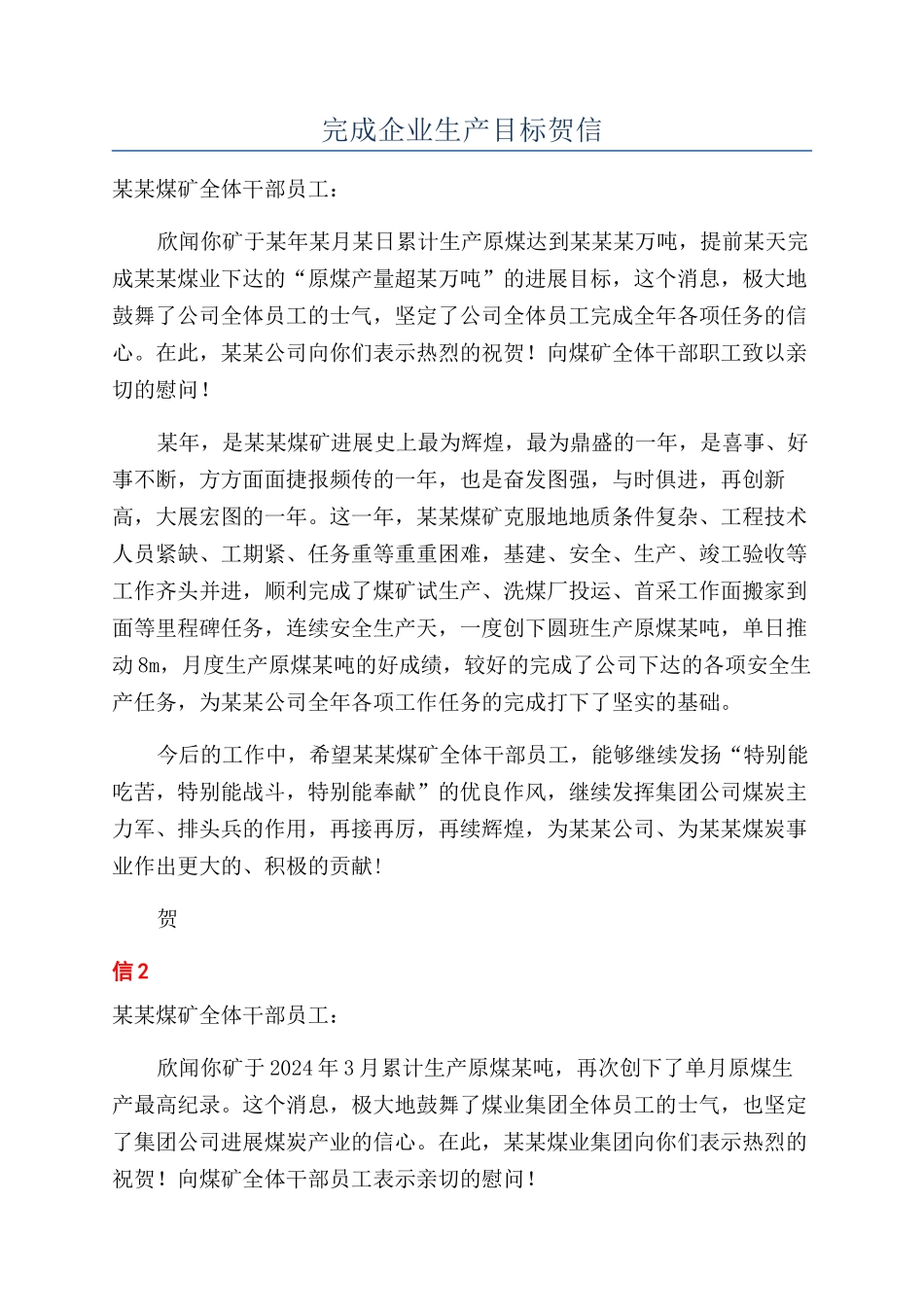 完成企业生产目标贺信_第1页
