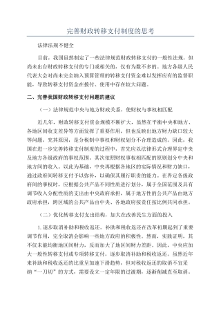 完善财政转移支付制度的思考