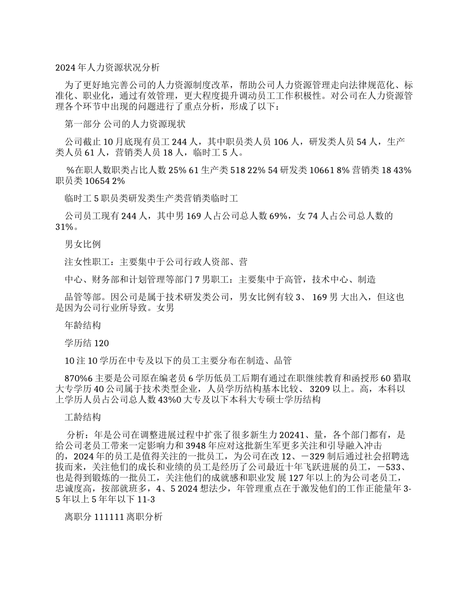 完整word版年度人力资源状况分析报告word文档良心出品_第1页