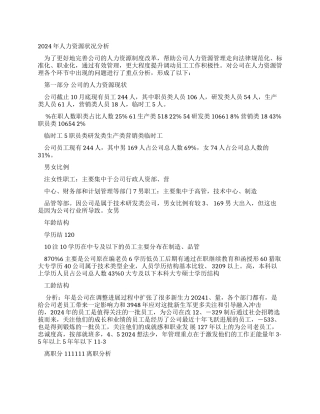 完整word版年度人力资源状况分析报告word文档良心出品