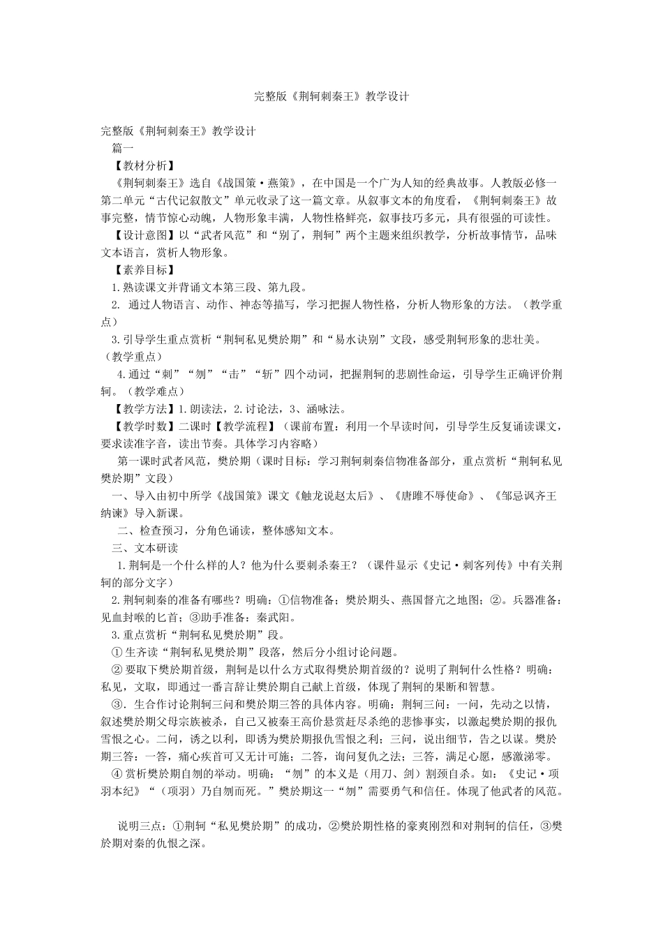 完整版《荆轲刺秦王》教学设计_第1页