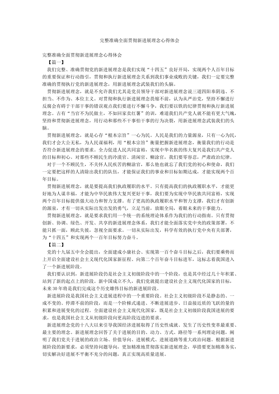 完整准确全面贯彻新发展理念心得体会_第1页