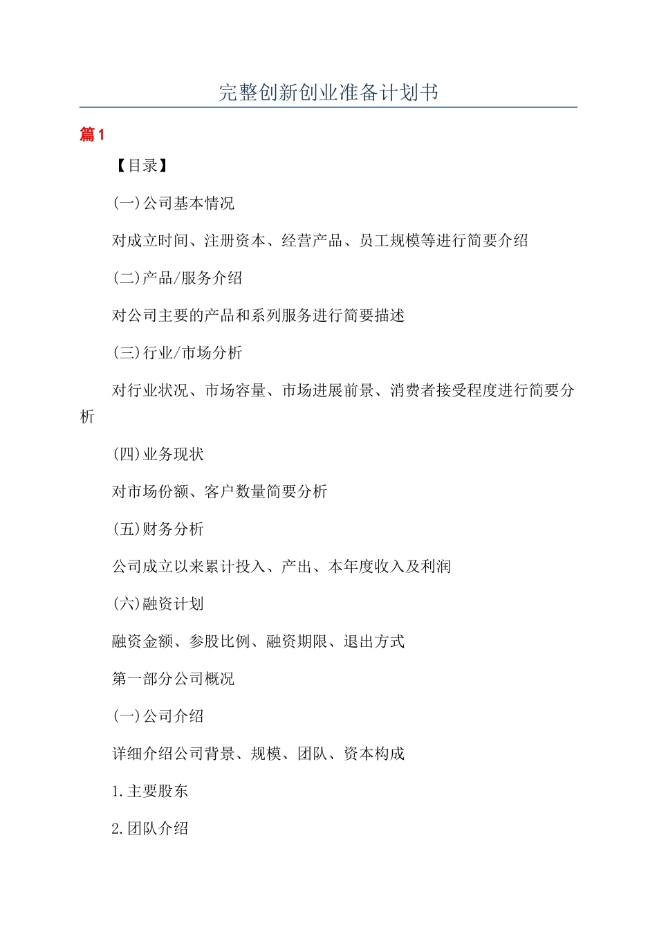 完整创新创业准备计划书_第1页