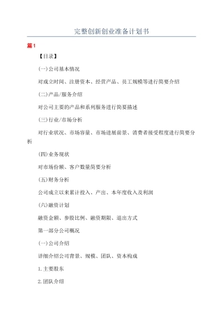 完整创新创业准备计划书