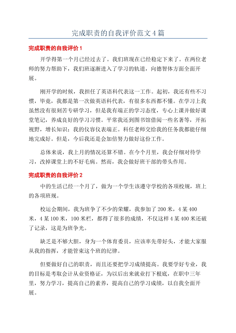 完成职责的自我评价范文4篇_第1页