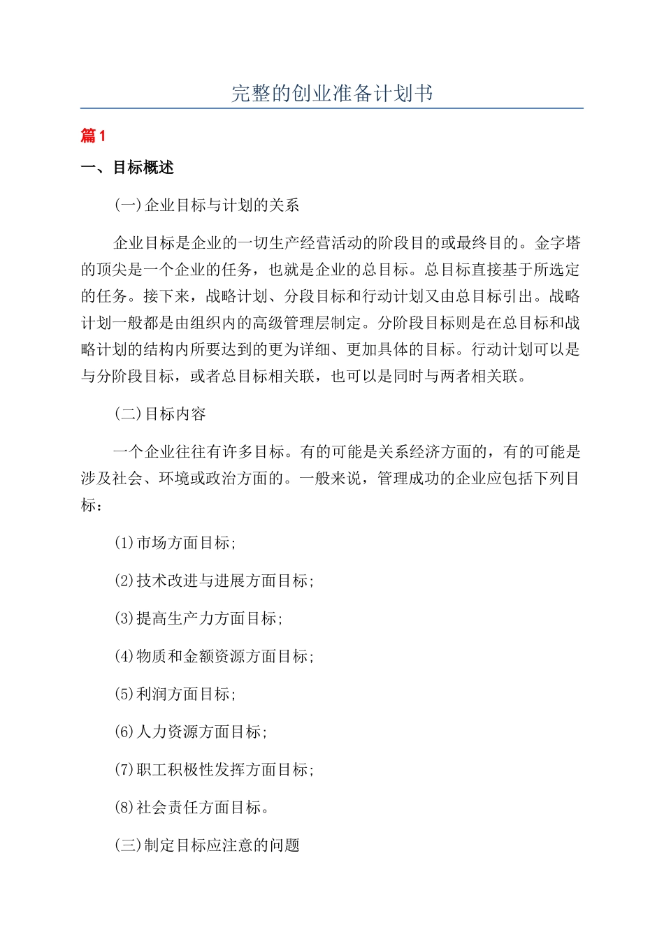 完整的创业准备计划书_第1页