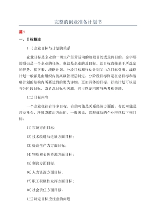 完整的创业准备计划书