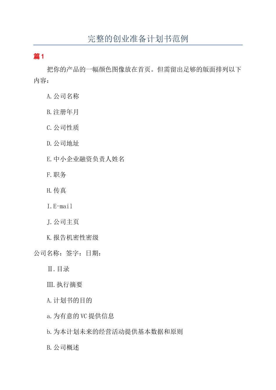 完整的创业准备计划书范例_第1页