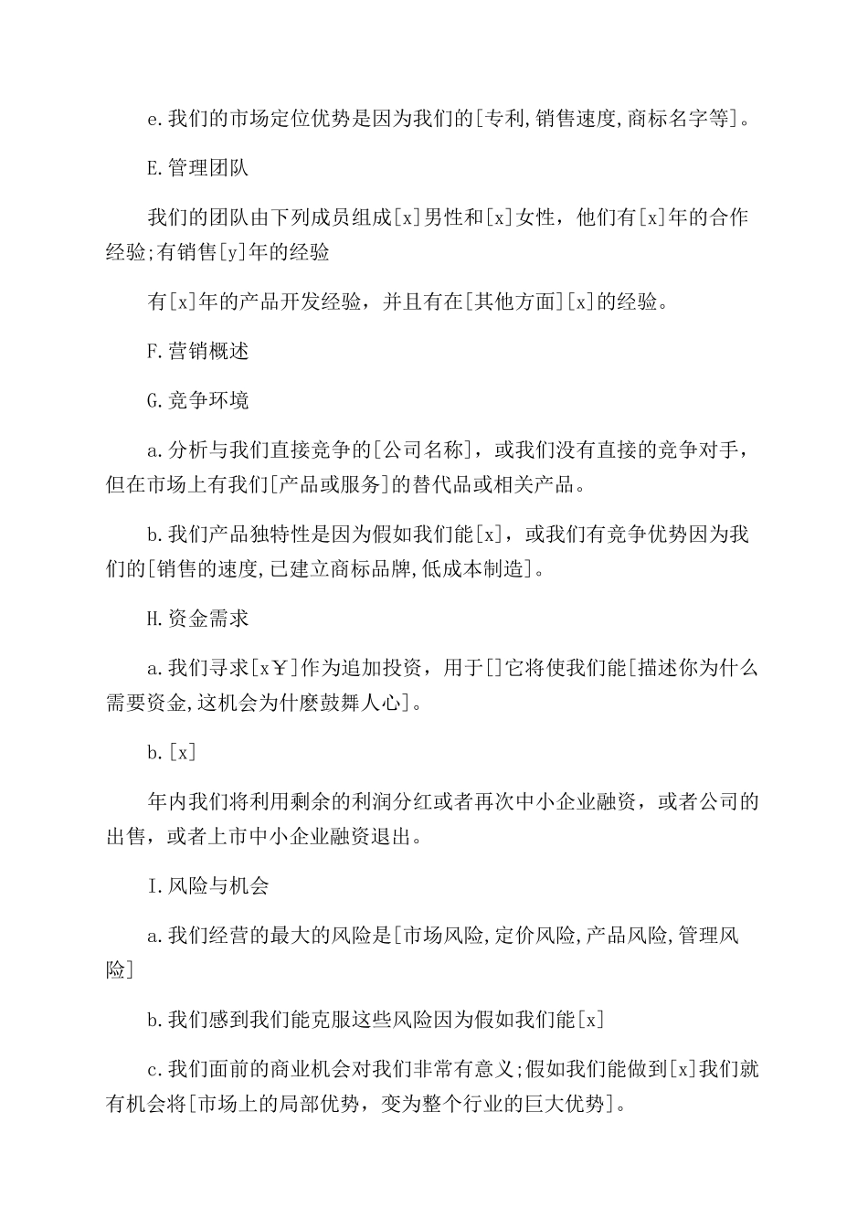 完整的创业准备计划书范例_第3页
