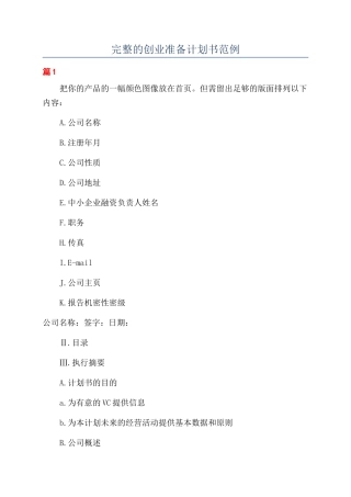 完整的创业准备计划书范例
