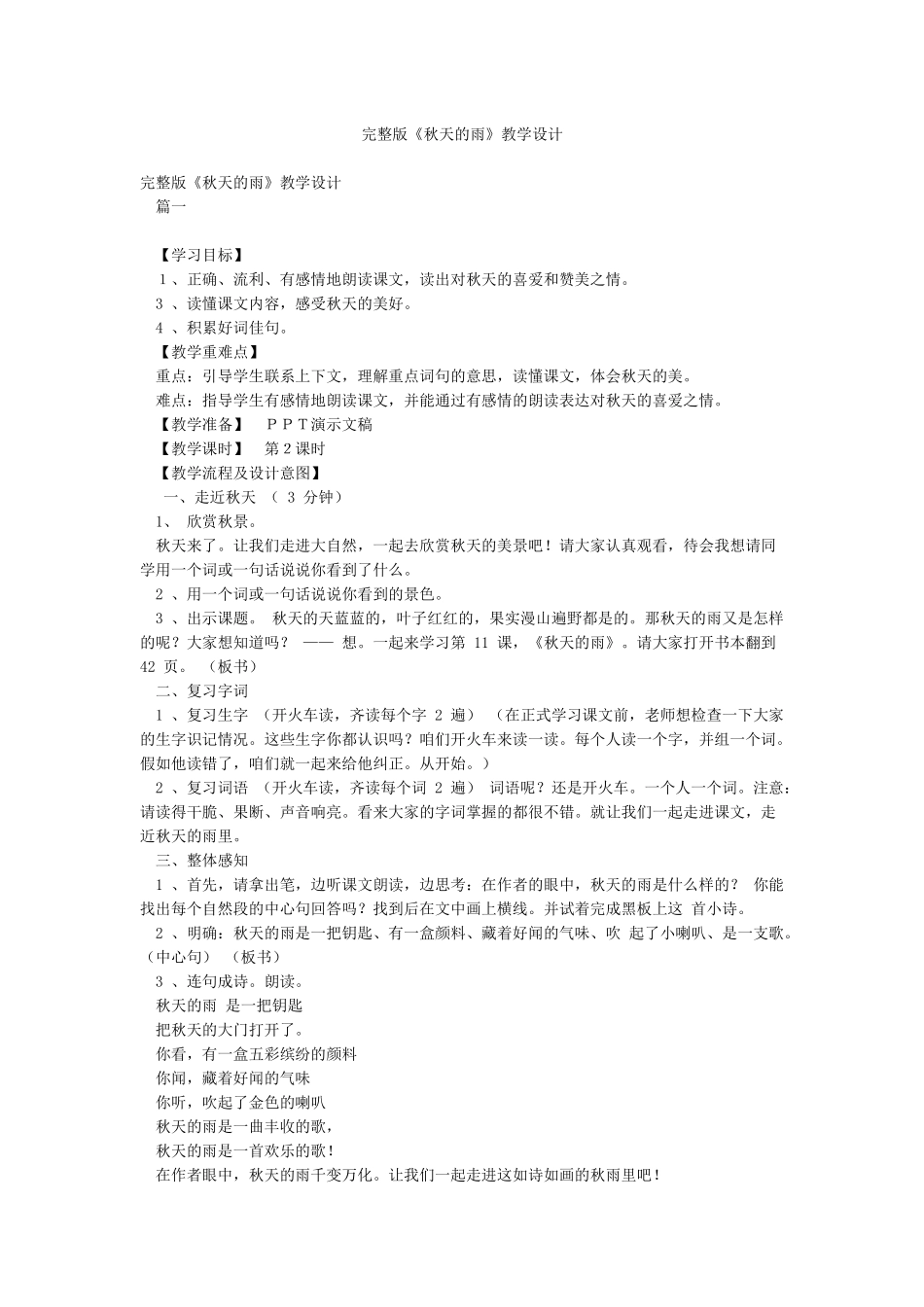 完整版《秋天的雨》教学设计_第1页
