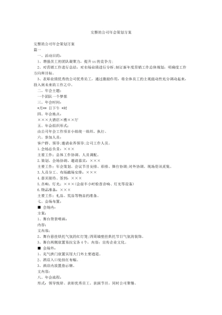 完整的公司年会策划方案
